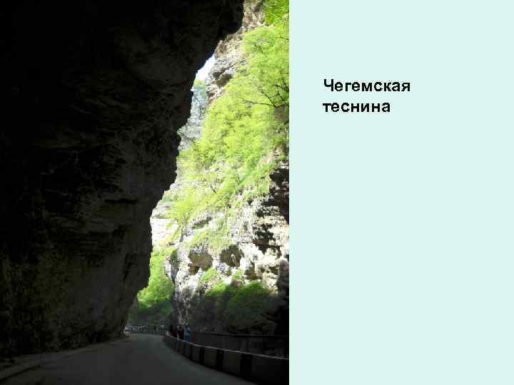 Где находится чегемская теснина. Чегемское ущелье. Чегемская теснина на карте. Чегемская теснина на машине. Черекская теснина на карте.