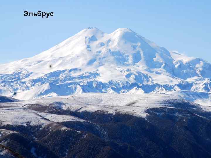 Эльбрус 