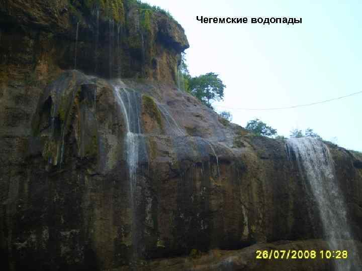 Чегемские водопады 