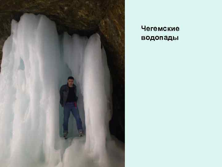 Чегемские водопады 