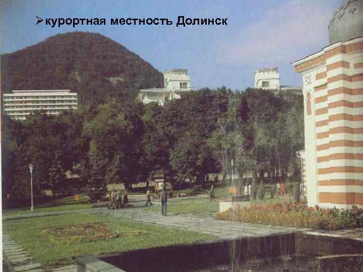 Øкурортная местность Долинск 