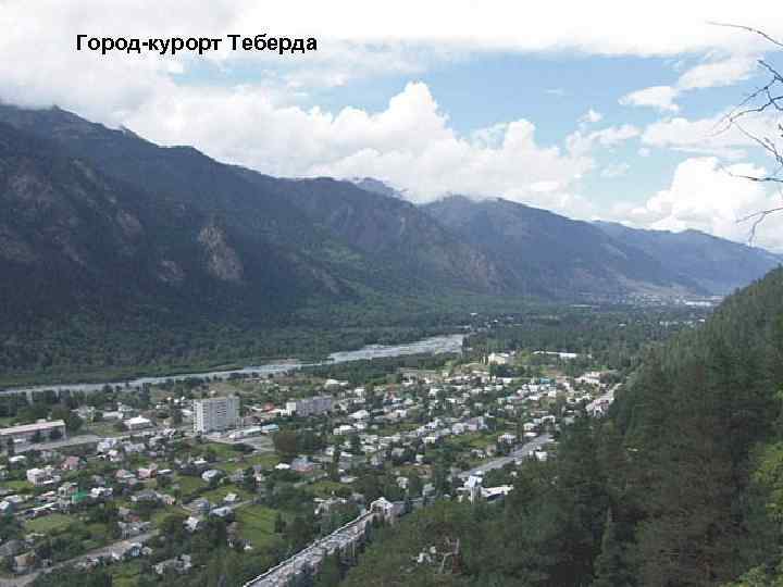 Город-курорт Теберда 