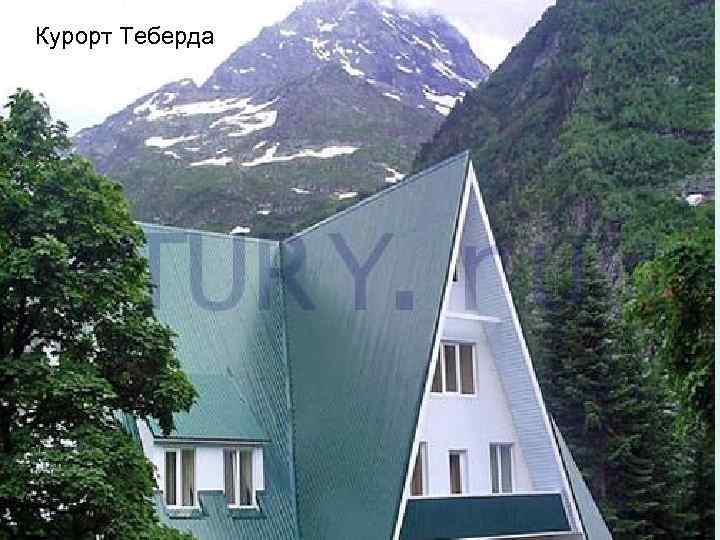 Курорт Теберда 