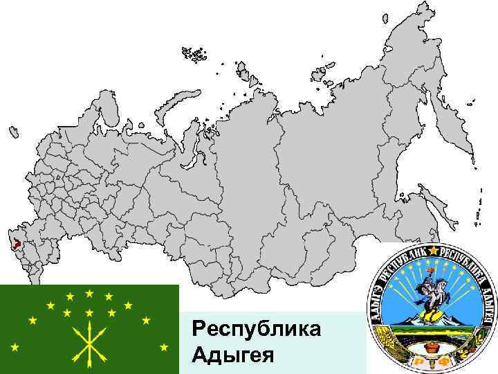 Республика Адыгея 
