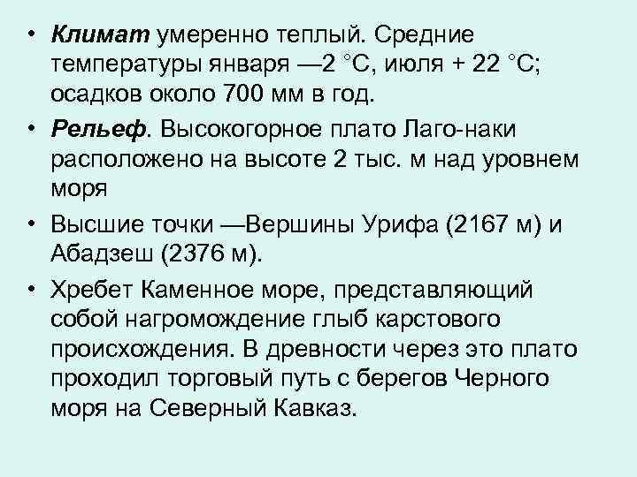  • Климат умеренно теплый. Средние температуры января — 2 °С, июля + 22