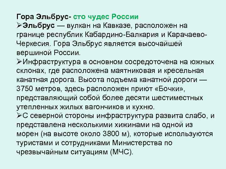 Гора Эльбрус- сто чудес России ØЭльбрус — вулкан на Кавказе, расположен на границе республик