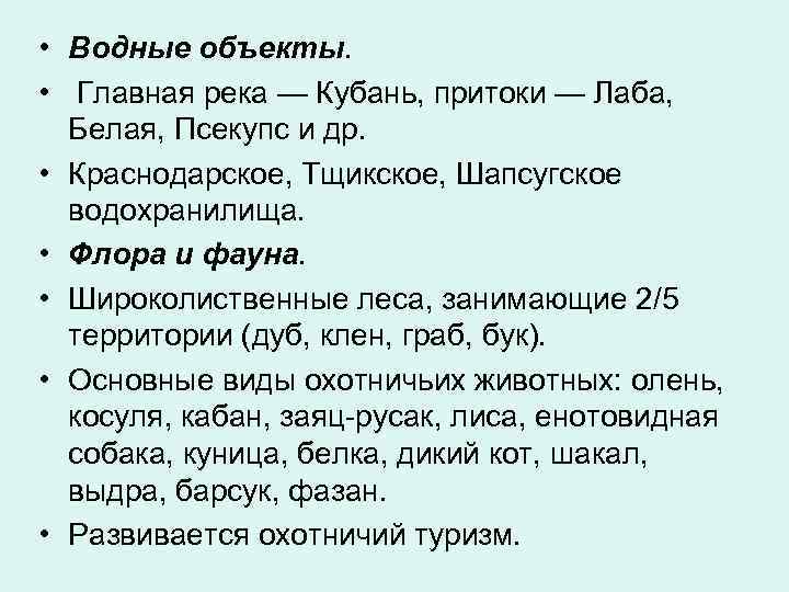  • Водные объекты. • Главная река — Кубань, притоки — Лаба, Белая, Псекупс