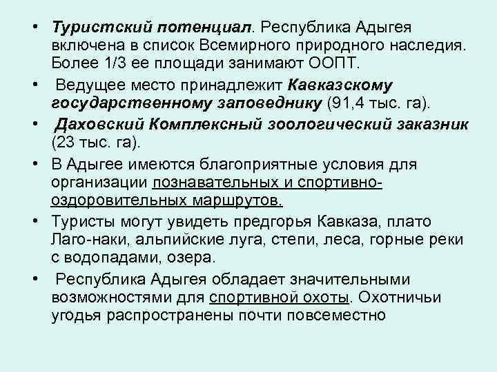  • Туристский потенциал. Республика Адыгея включена в список Всемирного природного наследия. Более 1/3