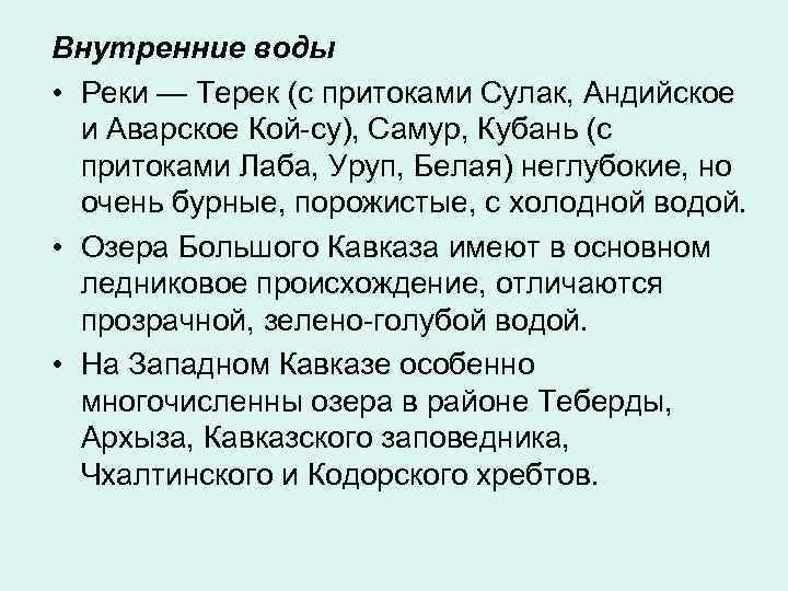 Внутренние воды • Реки — Терек (с притоками Сулак, Андийское и Аварское Кой-су), Самур,