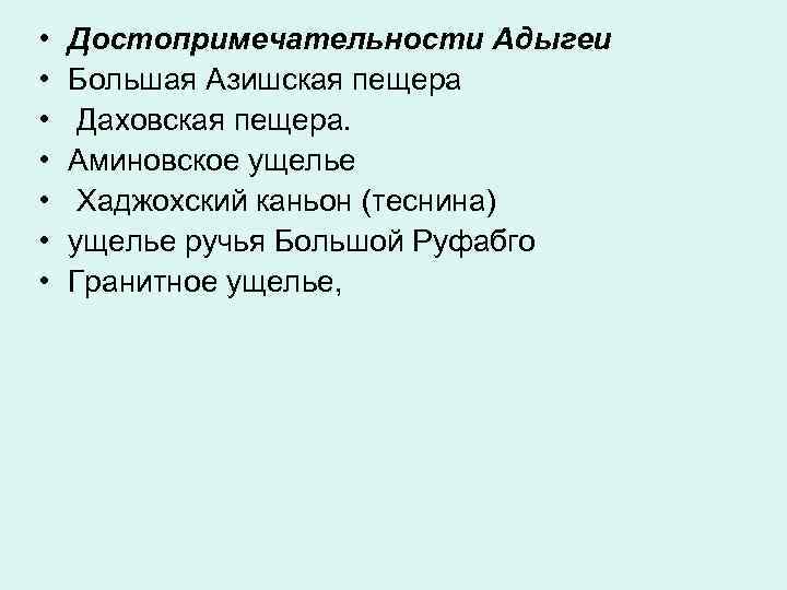  • • Достопримечательности Адыгеи Большая Азишская пещера Даховская пещера. Аминовское ущелье Хаджохский каньон