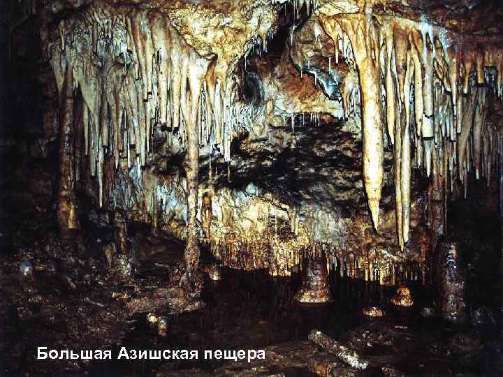 Большая Азишская пещера 