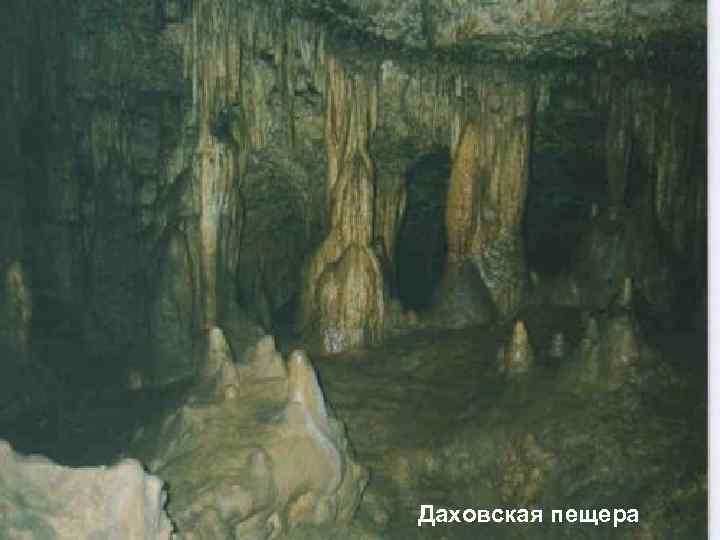 Даховская пещера 