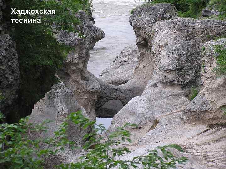 Хаджохская теснина 