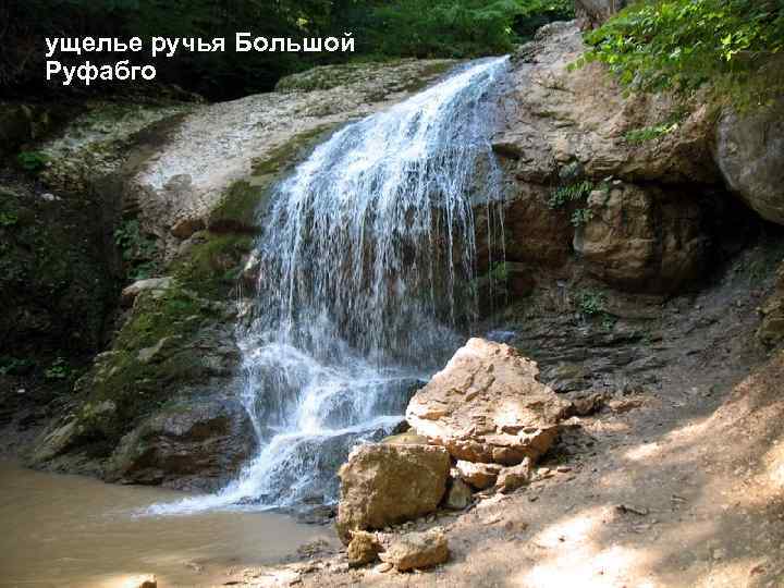 ущелье ручья Большой Руфабго 
