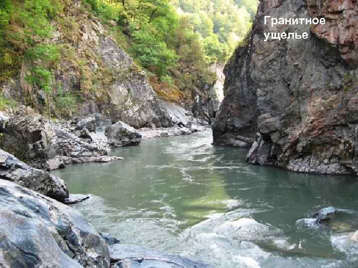Гранитное ущелье 