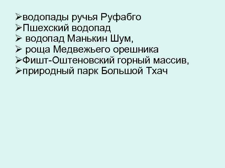 Øводопады ручья Руфабго ØПшехский водопад Ø водопад Манькин Шум, Ø роща Медвежьего орешника ØФишт-Оштеновский