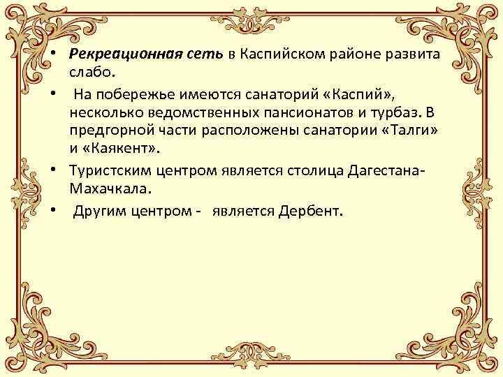  • Рекреационная сеть в Каспийском районе развита слабо. • На побережье имеются санаторий