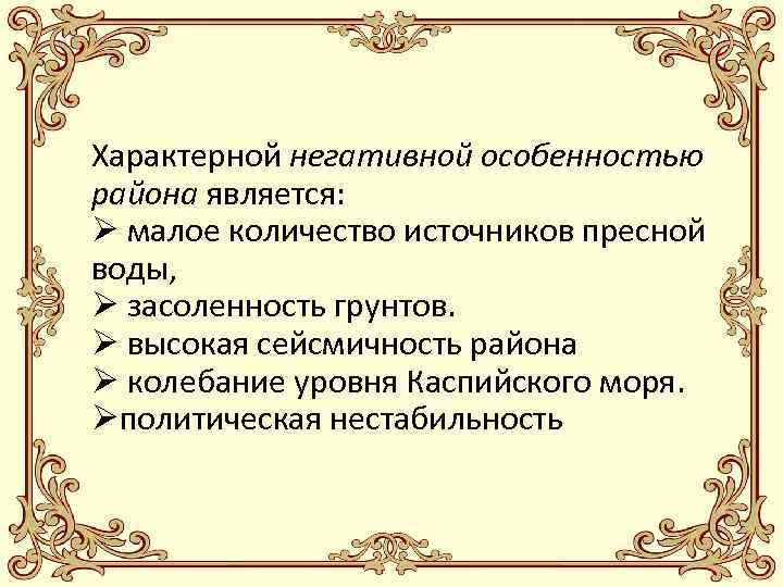 Характерной негативной особенностью района является: Ø малое количество источников пресной воды, Ø засоленность грунтов.