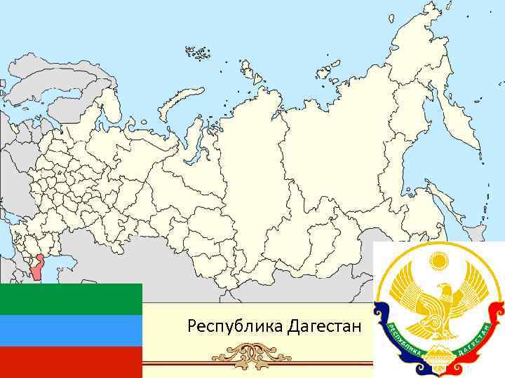 Республика Дагестан 