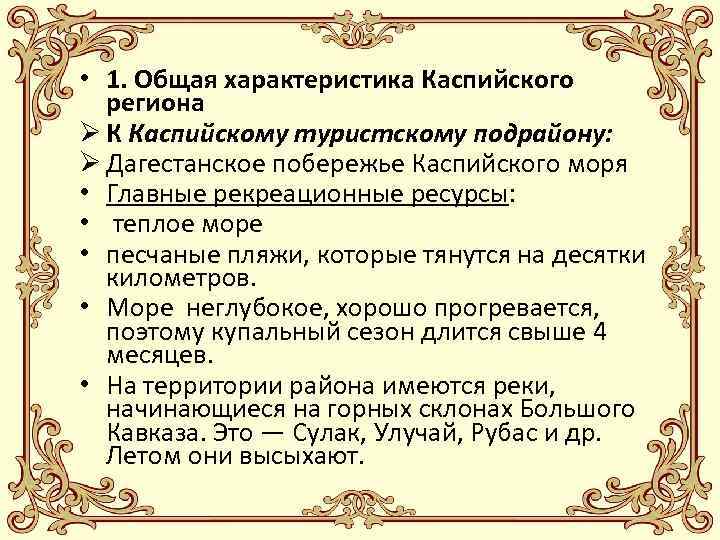  • 1. Общая характеристика Каспийского региона Ø К Каспийскому туристскому подрайону: Ø Дагестанское