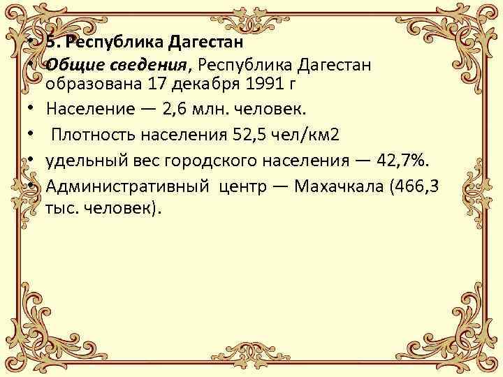  • 5. Республика Дагестан • Общие сведения, Республика Дагестан образована 17 декабря 1991