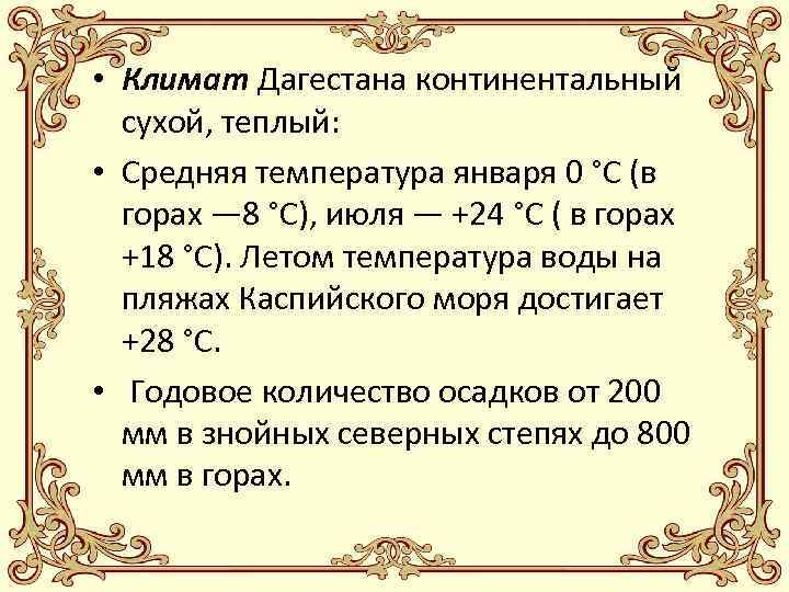  • Климат Дагестана континентальный сухой, теплый: • Средняя температура января 0 °С (в