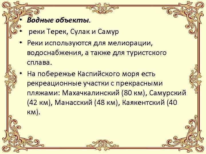  • Водные объекты. • реки Терек, Сулак и Самур • Реки используются для