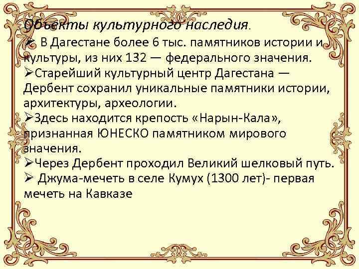 Объекты культурного наследия. Ø В Дагестане более 6 тыс. памятников истории и культуры, из