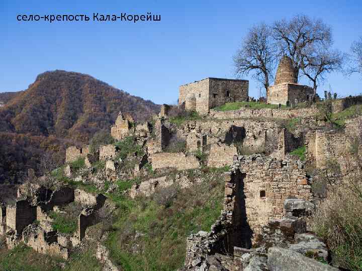 село-крепость Кала-Корейш 