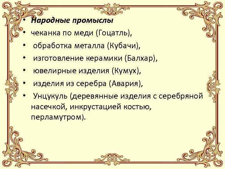  • • Народные промыслы чеканка по меди (Гоцатль), обработка металла (Кубачи), изготовление керамики