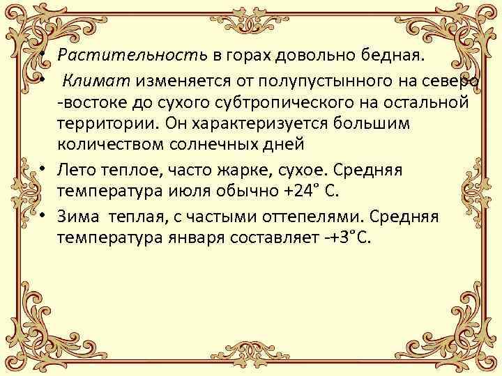  • Растительность в горах довольно бедная. • Климат изменяется от полупустынного на северо