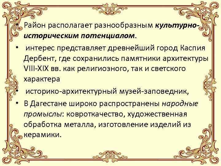  • Район располагает разнообразным культурноисторическим потенциалом. • интерес представляет древнейший город Каспия Дербент,