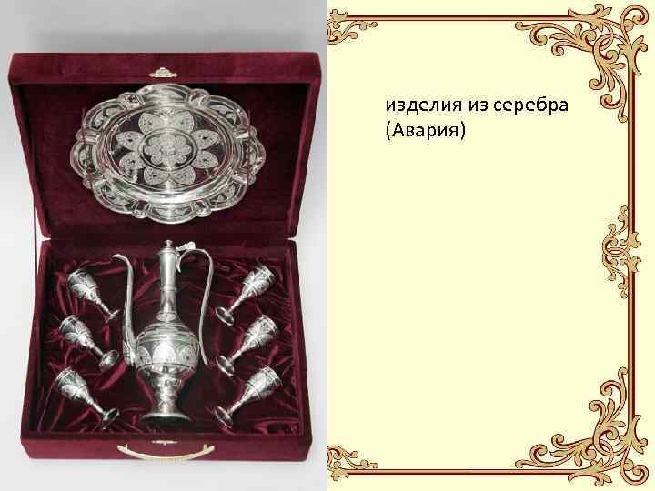 изделия из серебра (Авария) 