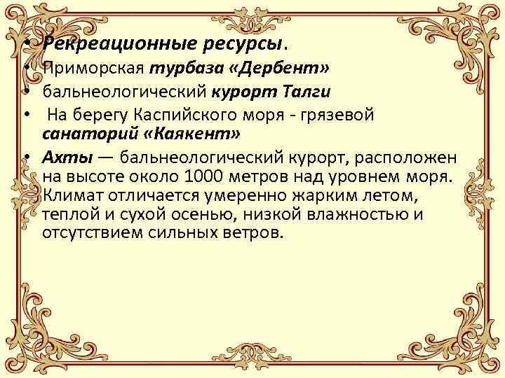  • Рекреационные ресурсы. • Приморская турбаза «Дербент» • бальнеологический курорт Талги • На