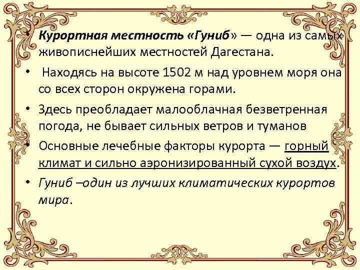  • Курортная местность «Гуниб» — одна из самых живописнейших местностей Дагестана. • Находясь