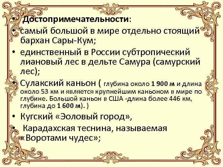  • Достопримечательности: • самый большой в мире отдельно стоящий бархан Сары-Кум; • единственный