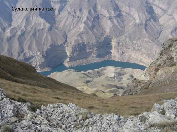 Сулакский каньон 