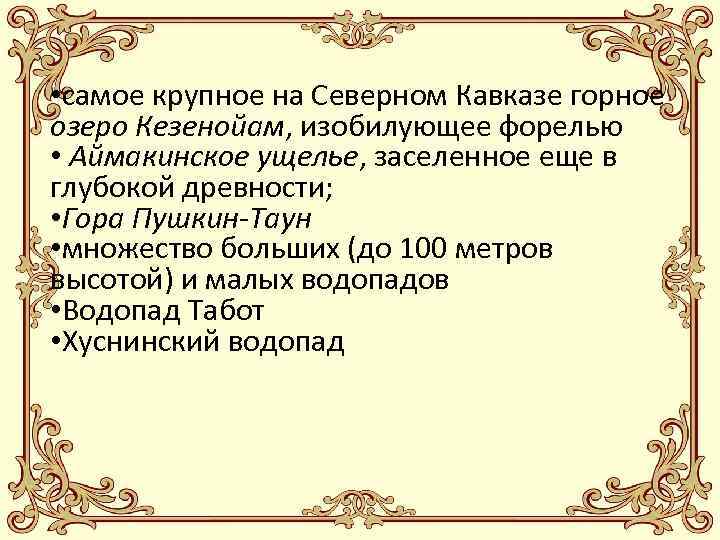  • самое крупное на Северном Кавказе горное озеро Кезенойам, изобилующее форелью • Аймакинское