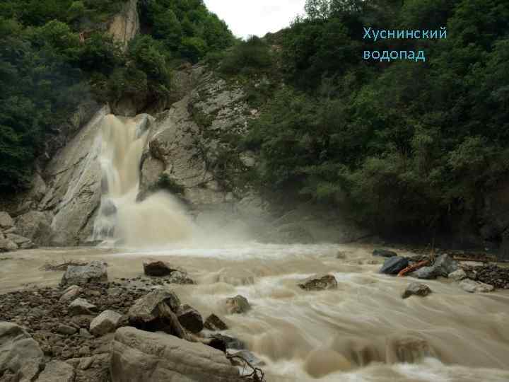 Хуснинский водопад 