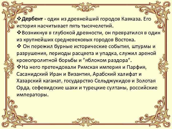 v. Дербент - один из древнейший городов Кавказа. Его история насчитывает пять тысячелетий. v.