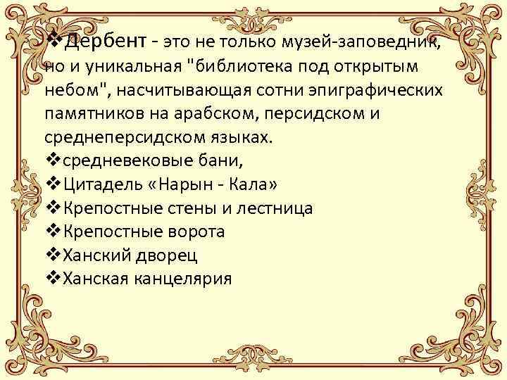 v. Дербент - это не только музей-заповедник, но и уникальная "библиотека под открытым небом",