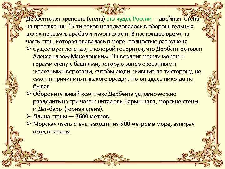 Дербентская крепость (стена) сто чудес России – двойная. Стена на протяжении 15 -ти веков