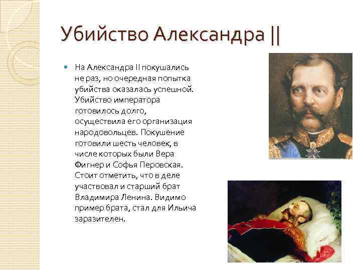 Убийство Александра || На Александра II покушались не раз, но очередная попытка убийства оказалась