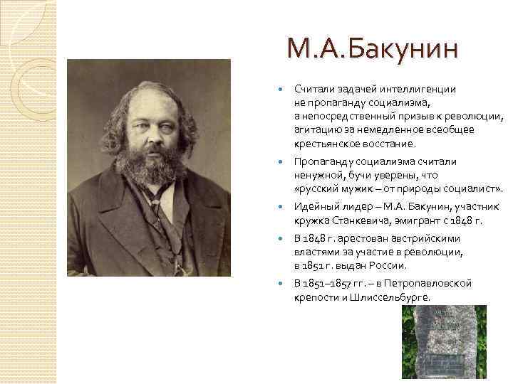 М. А. Бакунин Считали задачей интеллигенции не пропаганду социализма, а непосредственный призыв к революции,