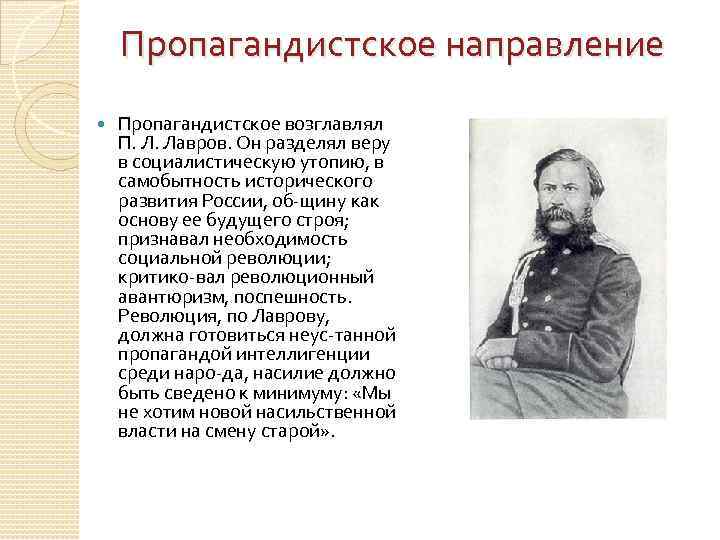 Идеолог пропагандистского течения народничества. П Л Лавров направление. Пропагандистское народничество Лавров.