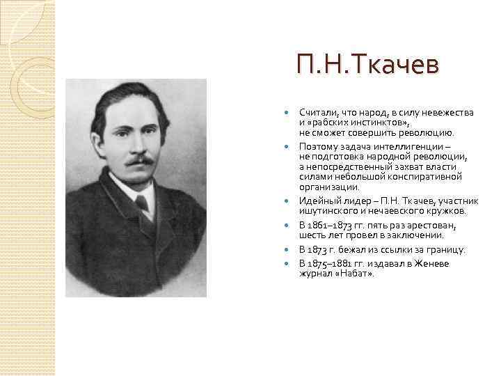 П. Н. Ткачев Считали, что народ, в силу невежества и «рабских инстинктов» , не