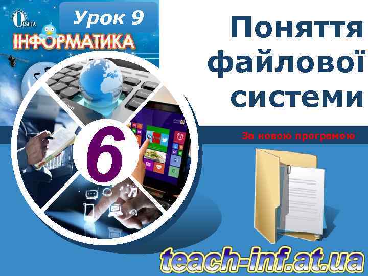 Урок 9 6 Поняття файлової системи За новою програмою 