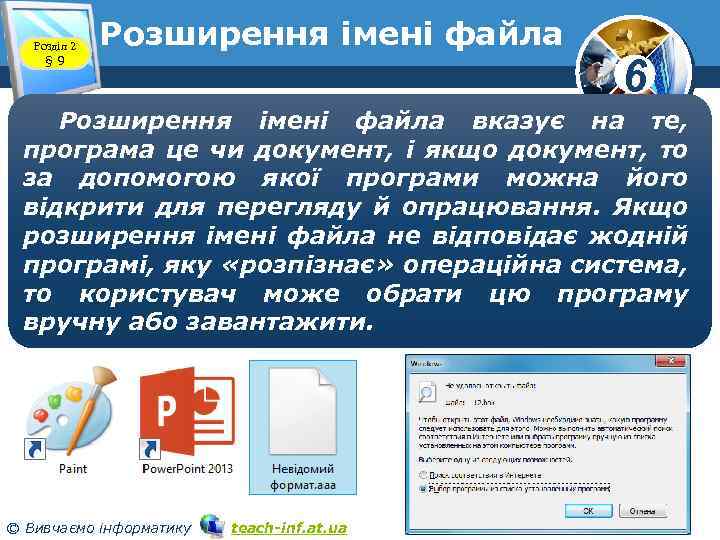 Розділ 2 § 9 Розширення імені файла 6 Розширення імені файла вказує на те,