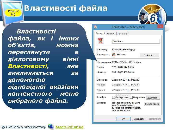 Розділ 2 § 9 Властивості файла www. teach-inf. at. ua Властивості файла, як і