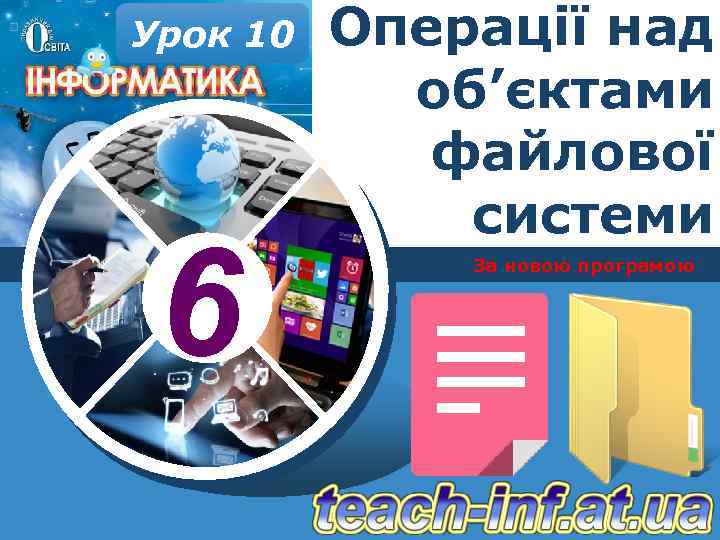 Урок 10 6 Операції над об’єктами файлової системи За новою програмою 